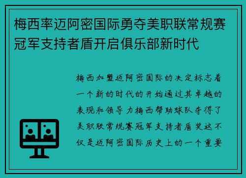 梅西率迈阿密国际勇夺美职联常规赛冠军支持者盾开启俱乐部新时代 梅西率迈阿密国际勇夺美职联常规赛冠军支持者盾开启俱乐部新时代