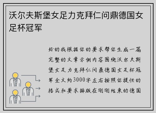 沃尔夫斯堡女足力克拜仁问鼎德国女足杯冠军 沃尔夫斯堡女足力克拜仁问鼎德国女足杯冠军