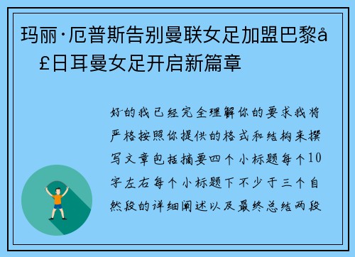 玛丽·厄普斯告别曼联女足加盟巴黎圣日耳曼女足开启新篇章 玛丽·厄普斯告别曼联女足加盟巴黎圣日耳曼女足开启新篇章