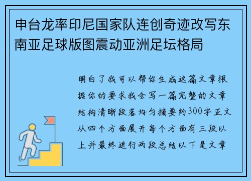 申台龙率印尼国家队连创奇迹改写东南亚足球版图震动亚洲足坛格局 申台龙率印尼国家队连创奇迹改写东南亚足球版图震动亚洲足坛格局