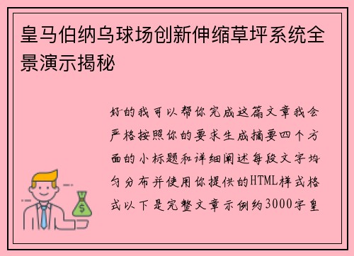 皇马伯纳乌球场创新伸缩草坪系统全景演示揭秘