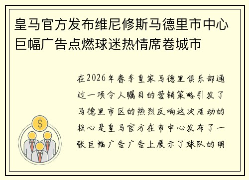 皇马官方发布维尼修斯马德里市中心巨幅广告点燃球迷热情席卷城市 皇马官方发布维尼修斯马德里市中心巨幅广告点燃球迷热情席卷城市