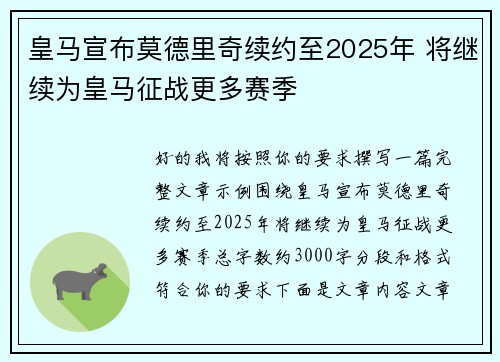 皇马宣布莫德里奇续约至2025年 将继续为皇马征战更多赛季