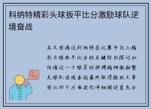 科纳特精彩头球扳平比分激励球队逆境奋战 科纳特精彩头球扳平比分激励球队逆境奋战