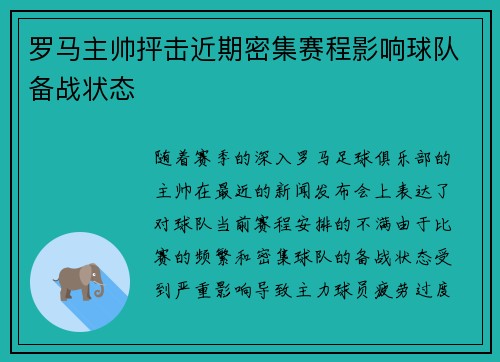 罗马主帅抨击近期密集赛程影响球队备战状态