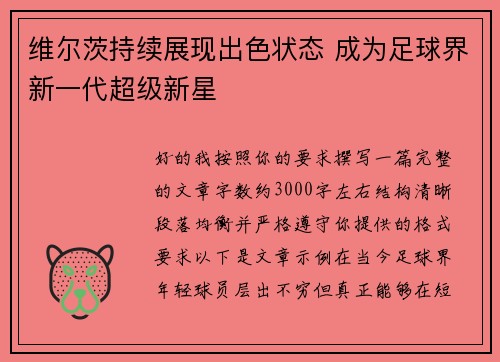 维尔茨持续展现出色状态 成为足球界新一代超级新星 维尔茨持续展现出色状态 成为足球界新一代超级新星