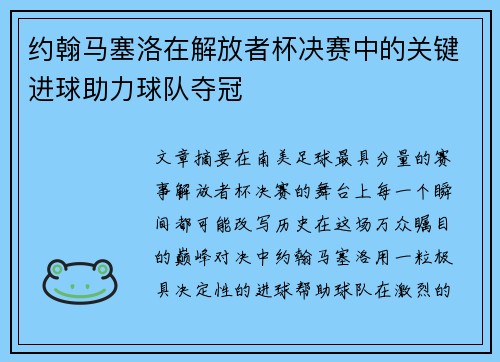 约翰马塞洛在解放者杯决赛中的关键进球助力球队夺冠