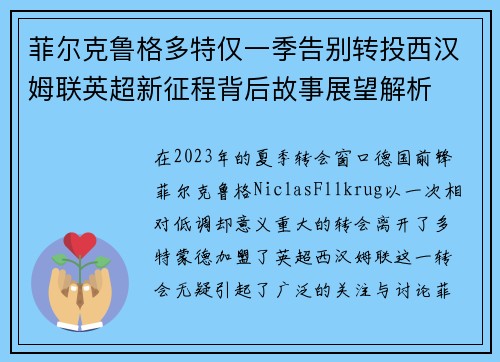 菲尔克鲁格多特仅一季告别转投西汉姆联英超新征程背后故事展望解析