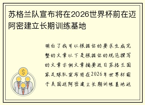 苏格兰队宣布将在2026世界杯前在迈阿密建立长期训练基地 苏格兰队宣布将在2026世界杯前在迈阿密建立长期训练基地