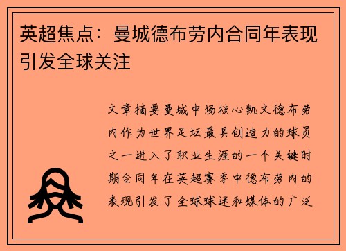 英超焦点:曼城德布劳内合同年表现引发全球关注 英超焦点:曼城德布劳内合同年表现引发全球关注