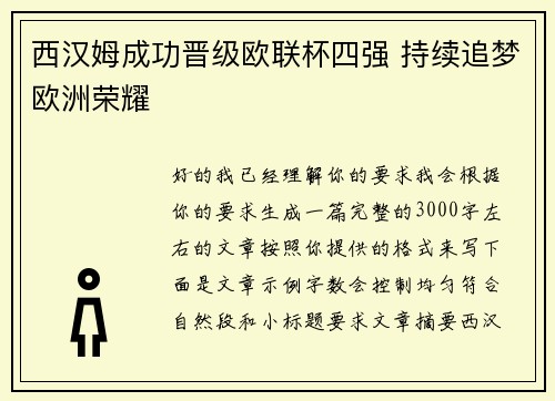 西汉姆成功晋级欧联杯四强 持续追梦欧洲荣耀 西汉姆成功晋级欧联杯四强 持续追梦欧洲荣耀