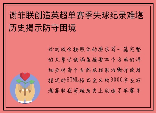 谢菲联创造英超单赛季失球纪录难堪历史揭示防守困境 谢菲联创造英超单赛季失球纪录难堪历史揭示防守困境