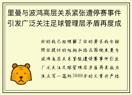 里曼与波鸿高层关系紧张遭停赛事件引发广泛关注足球管理层矛盾再度成为焦点 里曼与波鸿高层关系紧张遭停赛事件引发广泛关注足球管理层矛盾再度成为焦点