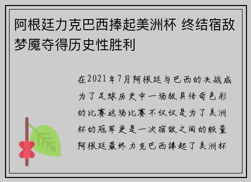 阿根廷力克巴西捧起美洲杯 终结宿敌梦魇夺得历史性胜利 阿根廷力克巴西捧起美洲杯 终结宿敌梦魇夺得历史性胜利