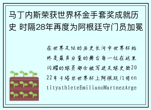 马丁内斯荣获世界杯金手套奖成就历史 时隔28年再度为阿根廷守门员加冕 马丁内斯荣获世界杯金手套奖成就历史 时隔28年再度为阿根廷守门员加冕
