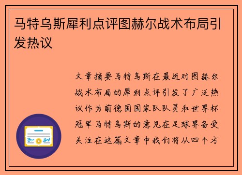 马特乌斯犀利点评图赫尔战术布局引发热议