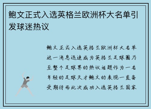 鲍文正式入选英格兰欧洲杯大名单引发球迷热议