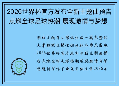 2026世界杯官方发布全新主题曲预告 点燃全球足球热潮 展现激情与梦想 2026世界杯官方发布全新主题曲预告 点燃全球足球热潮 展现激情与梦想