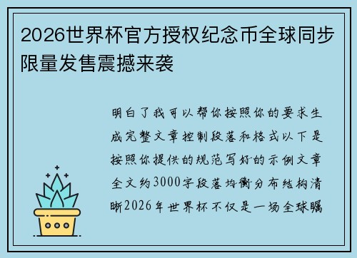 2026世界杯官方授权纪念币全球同步限量发售震撼来袭 2026世界杯官方授权纪念币全球同步限量发售震撼来袭