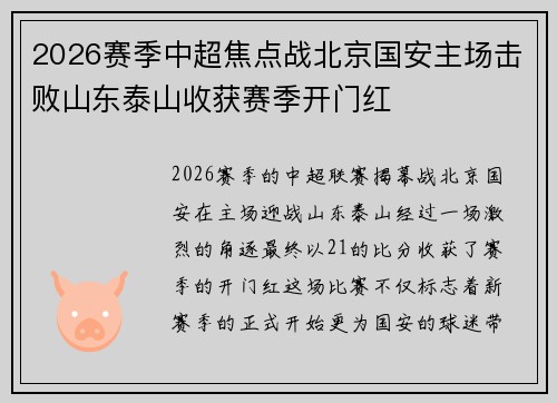 2026赛季中超焦点战北京国安主场击败山东泰山收获赛季开门红 2026赛季中超焦点战北京国安主场击败山东泰山收获赛季开门红