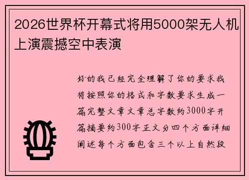 2026世界杯开幕式将用5000架无人机上演震撼空中表演 2026世界杯开幕式将用5000架无人机上演震撼空中表演
