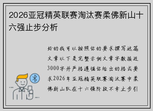2026亚冠精英联赛淘汰赛柔佛新山十六强止步分析 2026亚冠精英联赛淘汰赛柔佛新山十六强止步分析
