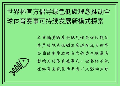 世界杯官方倡导绿色低碳理念推动全球体育赛事可持续发展新模式探索 世界杯官方倡导绿色低碳理念推动全球体育赛事可持续发展新模式探索