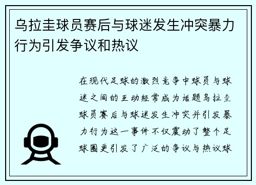 乌拉圭球员赛后与球迷发生冲突暴力行为引发争议和热议 乌拉圭球员赛后与球迷发生冲突暴力行为引发争议和热议