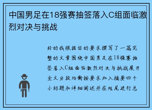 中国男足在18强赛抽签落入C组面临激烈对决与挑战 中国男足在18强赛抽签落入C组面临激烈对决与挑战