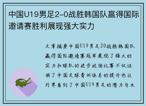 中国U19男足2-0战胜韩国队赢得国际邀请赛胜利展现强大实力