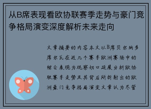 从B席表现看欧协联赛季走势与豪门竞争格局演变深度解析未来走向