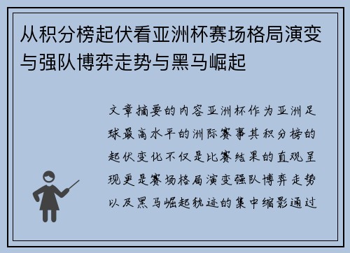 从积分榜起伏看亚洲杯赛场格局演变与强队博弈走势与黑马崛起 从积分榜起伏看亚洲杯赛场格局演变与强队博弈走势与黑马崛起