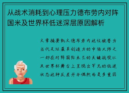 从战术消耗到心理压力德布劳内对阵国米及世界杯低迷深层原因解析 从战术消耗到心理压力德布劳内对阵国米及世界杯低迷深层原因解析