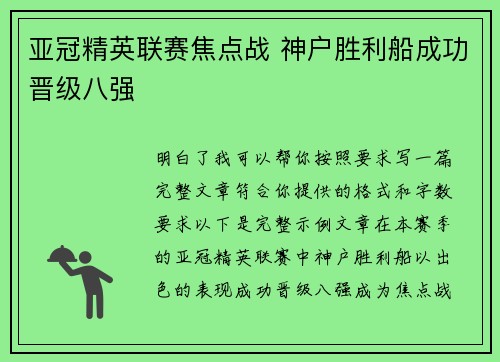 亚冠精英联赛焦点战 神户胜利船成功晋级八强 亚冠精英联赛焦点战 神户胜利船成功晋级八强