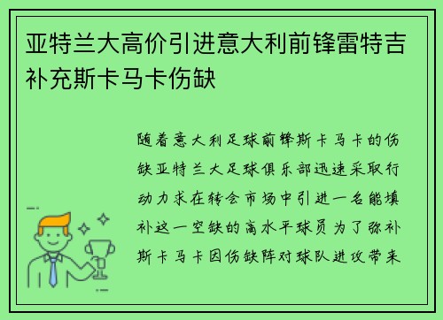 亚特兰大高价引进意大利前锋雷特吉补充斯卡马卡伤缺