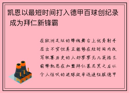 凯恩以最短时间打入德甲百球创纪录 成为拜仁新锋霸 凯恩以最短时间打入德甲百球创纪录 成为拜仁新锋霸
