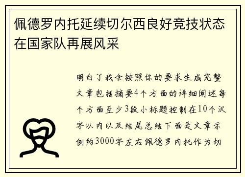 佩德罗内托延续切尔西良好竞技状态在国家队再展风采 佩德罗内托延续切尔西良好竞技状态在国家队再展风采