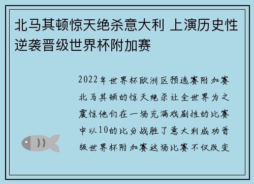 北马其顿惊天绝杀意大利 上演历史性逆袭晋级世界杯附加赛