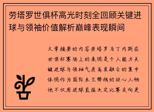 劳塔罗世俱杯高光时刻全回顾关键进球与领袖价值解析巅峰表现瞬间 劳塔罗世俱杯高光时刻全回顾关键进球与领袖价值解析巅峰表现瞬间