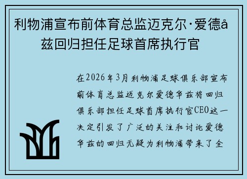 利物浦宣布前体育总监迈克尔·爱德华兹回归担任足球首席执行官 利物浦宣布前体育总监迈克尔·爱德华兹回归担任足球首席执行官