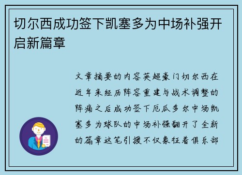 切尔西成功签下凯塞多为中场补强开启新篇章