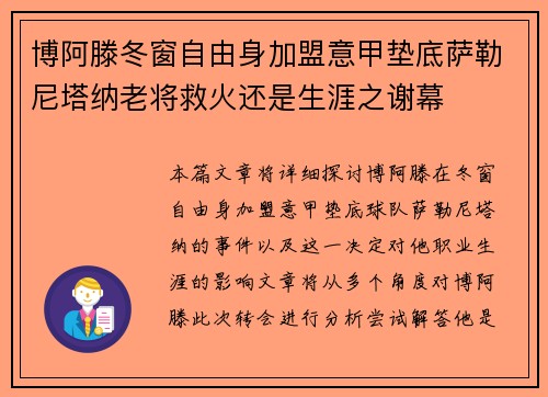 博阿滕冬窗自由身加盟意甲垫底萨勒尼塔纳老将救火还是生涯之谢幕 博阿滕冬窗自由身加盟意甲垫底萨勒尼塔纳老将救火还是生涯之谢幕