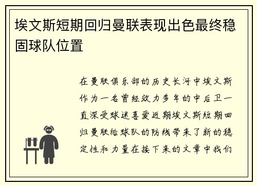 埃文斯短期回归曼联表现出色最终稳固球队位置