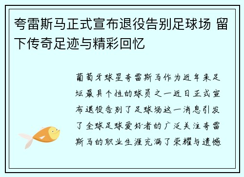 夸雷斯马正式宣布退役告别足球场 留下传奇足迹与精彩回忆 夸雷斯马正式宣布退役告别足球场 留下传奇足迹与精彩回忆