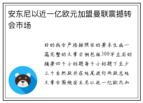 安东尼以近一亿欧元加盟曼联震撼转会市场