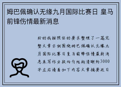 姆巴佩确认无缘九月国际比赛日 皇马前锋伤情最新消息 姆巴佩确认无缘九月国际比赛日 皇马前锋伤情最新消息