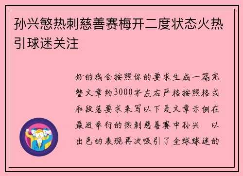 孙兴慜热刺慈善赛梅开二度状态火热引球迷关注 孙兴慜热刺慈善赛梅开二度状态火热引球迷关注
