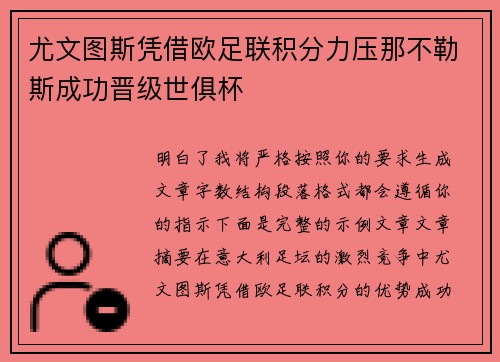 尤文图斯凭借欧足联积分力压那不勒斯成功晋级世俱杯 尤文图斯凭借欧足联积分力压那不勒斯成功晋级世俱杯