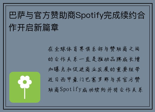 巴萨与官方赞助商Spotify完成续约合作开启新篇章 巴萨与官方赞助商Spotify完成续约合作开启新篇章