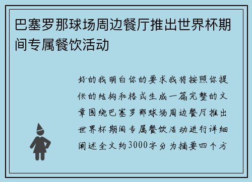 巴塞罗那球场周边餐厅推出世界杯期间专属餐饮活动 巴塞罗那球场周边餐厅推出世界杯期间专属餐饮活动